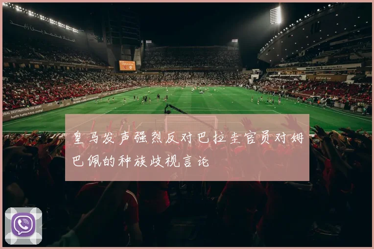 皇马发声强烈反对巴拉圭官员对姆巴佩的种族歧视言论