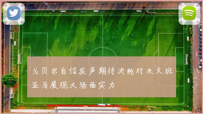 戈贝尔自信发声期待次轮对决文班亚马展现大场面实力