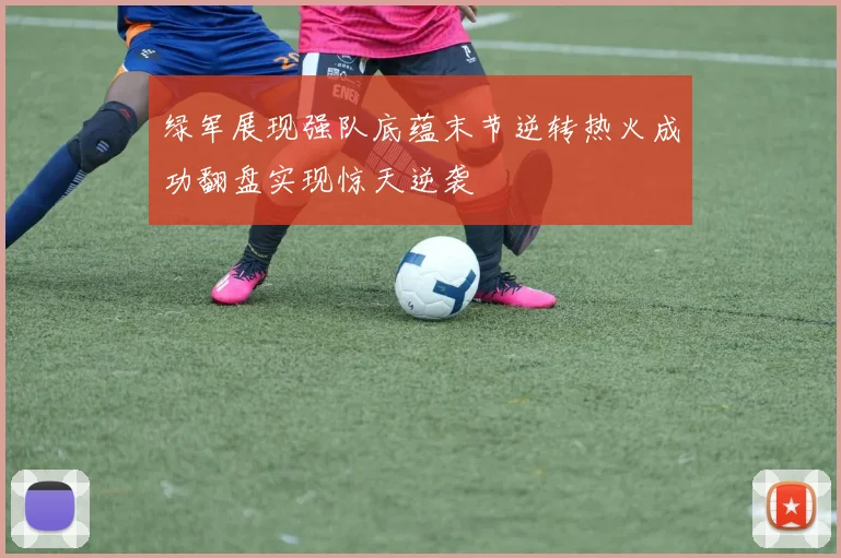 绿军展现强队底蕴末节逆转热火成功翻盘实现惊天逆袭