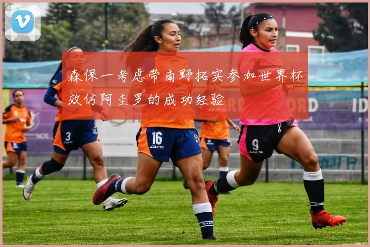 森保一考虑带南野拓实参加世界杯效仿阿圭罗的成功经验