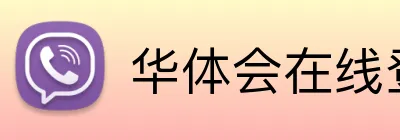 华体会在线登陆 Logo